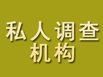 信丰私人调查机构